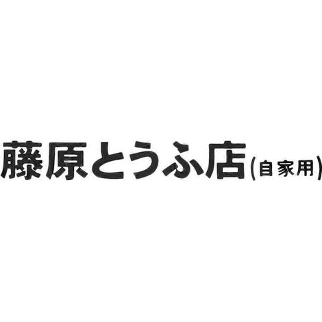 1 autocollant de voiture JDM japonais Kanji Initial D Drift Turbo Noir (1/5)