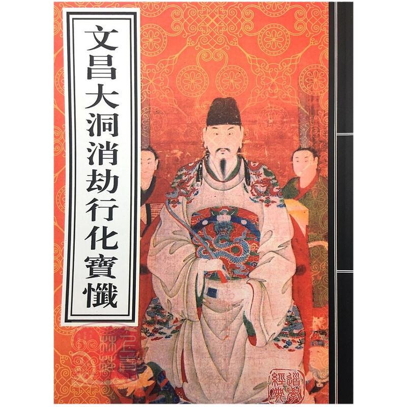 

Wenchang Dadong elimina el robo y viaja al monasterio del tesoro Wenchang Zhenjing Wenchang Bao Tao¨ªsta Libros tao¨ªstas Escritura Libro de las